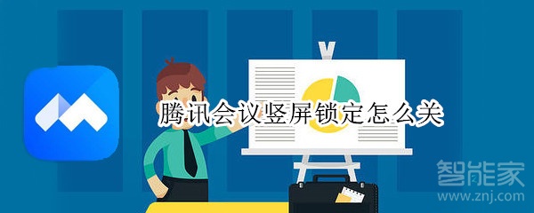 騰訊會議豎屏鎖定怎么關(guān)