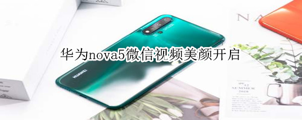 華為nova5微信視頻美顏開啟