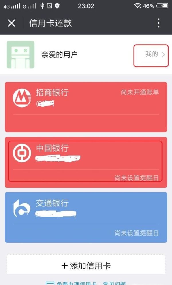 微信信用卡還款怎么刪除卡