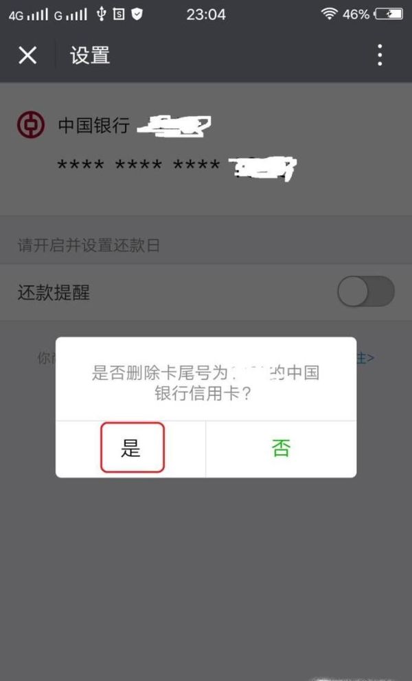 微信信用卡還款怎么刪除卡