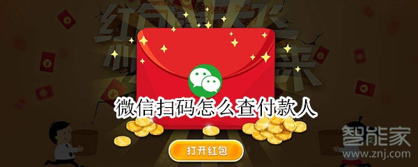 微信掃碼怎么查付款人