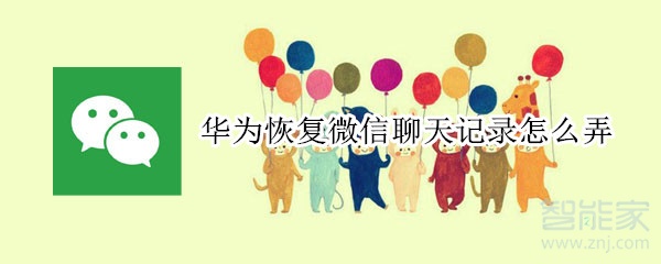 華為恢復(fù)微信聊天記錄怎么弄