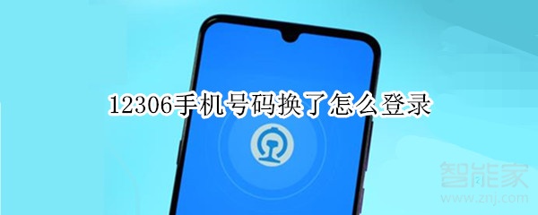 12306手機(jī)號碼換了怎么登錄