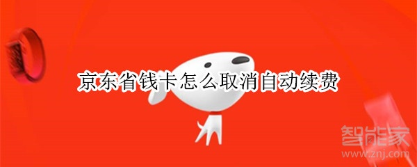 京東省錢卡怎么取消自動續費
