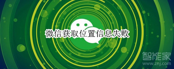 微信獲取位置信息失敗