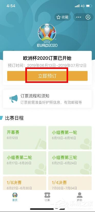 支付寶怎樣預(yù)訂歐洲杯門票？支付寶預(yù)訂歐洲杯門票的操作步驟