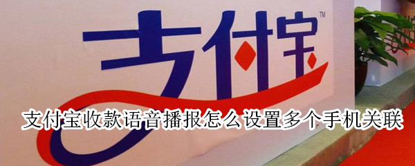 支付寶收款語音播報(bào)怎么設(shè)置多個(gè)手機(jī)關(guān)聯(lián)