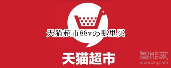 天貓超市88vip哪里買