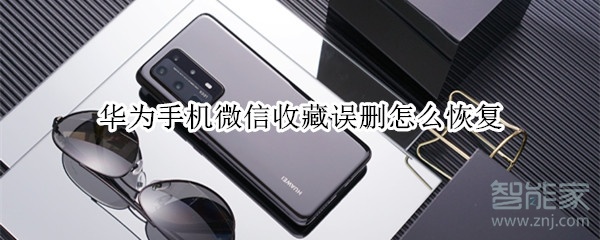 華為手機微信收藏誤刪怎么恢復