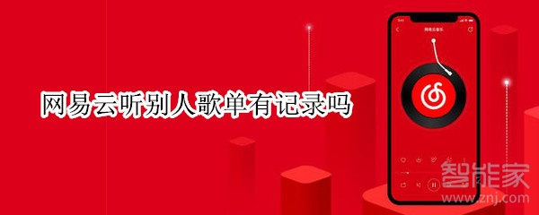 網(wǎng)易云聽別人歌單有記錄嗎