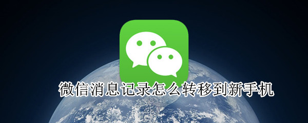 微信消息記錄怎么轉移到新手機