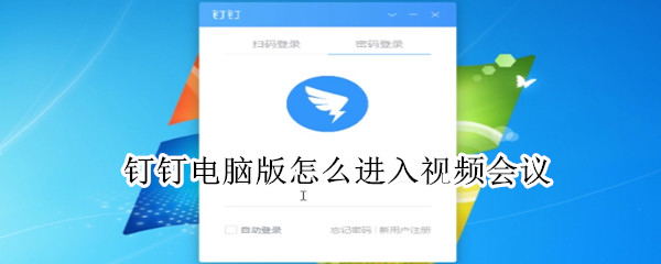釘釘電腦版怎么進入視頻會議