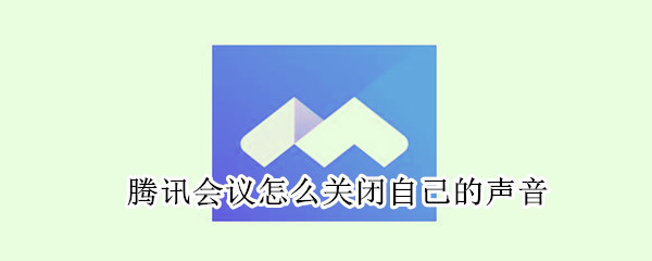 騰訊會議怎么關閉自己的聲音
