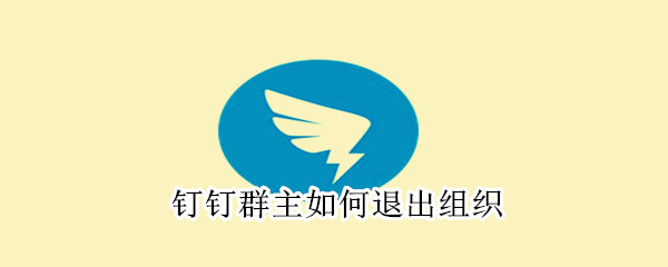 釘釘群主如何退出組織