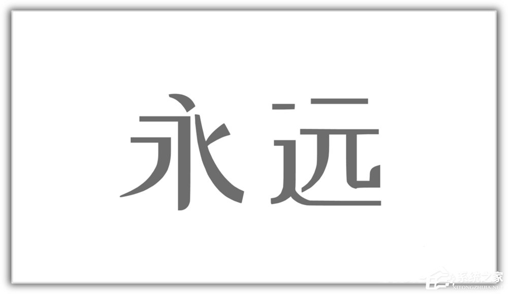 ppt如何將漢字筆畫制作成背景圖？ppt將漢字筆畫制成背景圖的方法