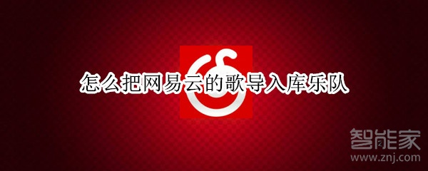 怎么把網易云的歌導入庫樂隊