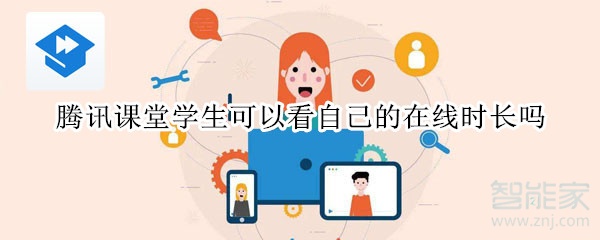 騰訊課堂學(xué)生可以看自己的在線時長嗎