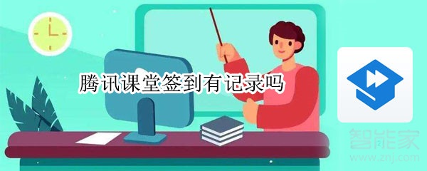 騰訊課堂簽到有記錄嗎
