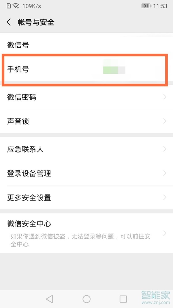 微信可以解綁手機號嗎