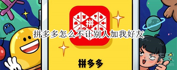 拼多多怎么不讓別人加我好友