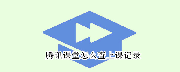 騰訊課堂怎么查上課記錄
