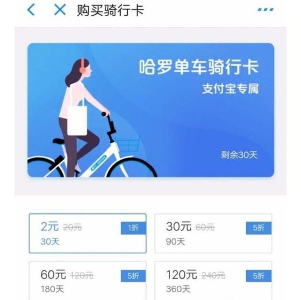 在支付寶里怎么買(mǎi)“哈羅單車(chē)”月卡