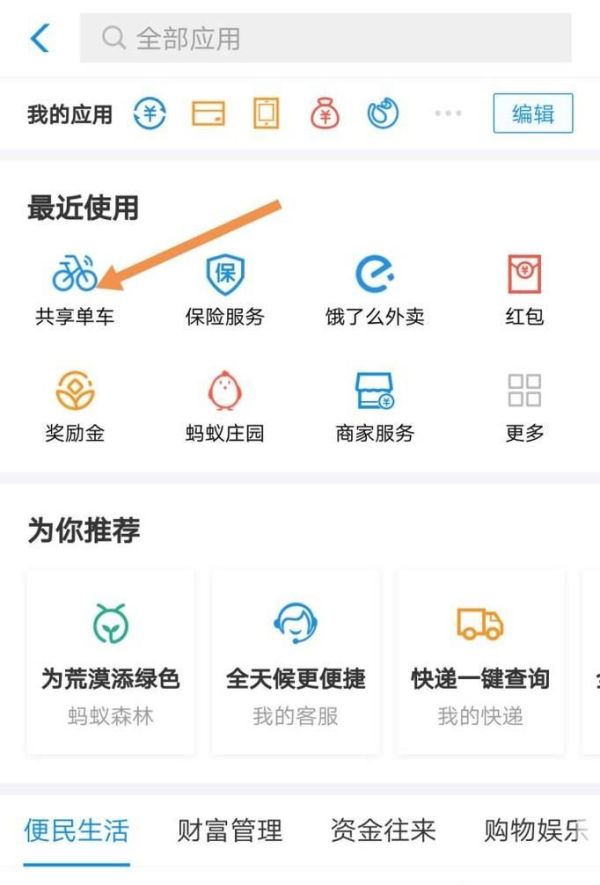 在支付寶里怎么買(mǎi)“哈羅單車(chē)”月卡