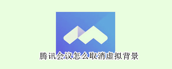 騰訊會(huì)議怎么取消虛擬背景