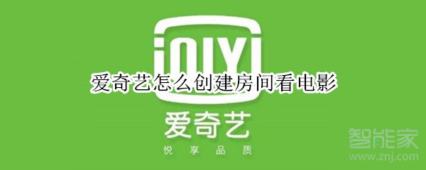 愛奇藝怎么創(chuàng)建房間看電影