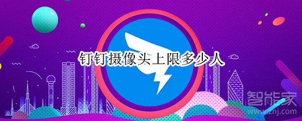 釘釘攝像頭上限多少人