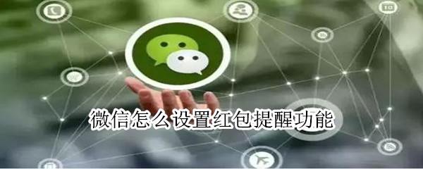 微信怎么設置紅包提醒功能