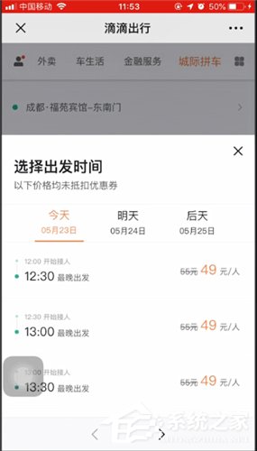 滴滴城際拼車如何使用？滴滴城際拼車使用方法