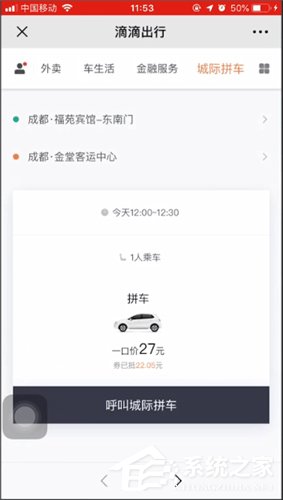 滴滴城際拼車如何使用？滴滴城際拼車使用方法