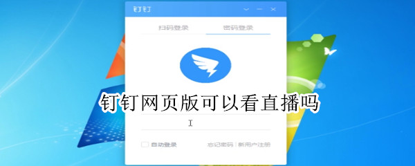 釘釘網(wǎng)頁(yè)版可以看直播嗎