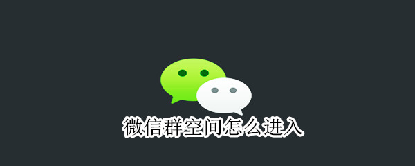 微信群空間怎么進入