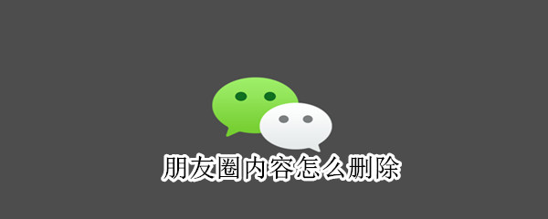 朋友圈內容怎么刪除