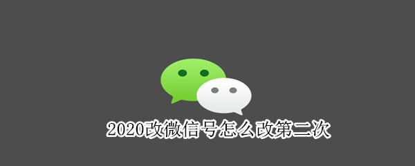 2020改微信號怎么改第二次