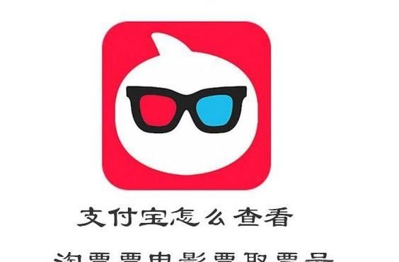 支付寶怎么查看淘票票電影票取票號怎么取電影票