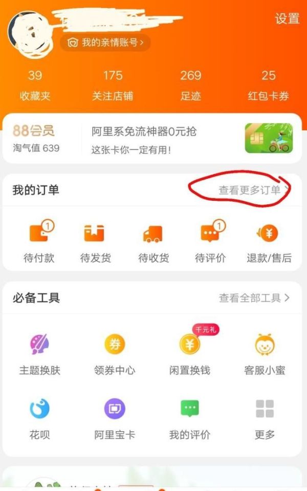 手機(jī)淘寶怎么查找很久以前購(gòu)買的東西