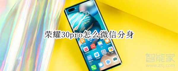 榮耀30pro怎么微信分身