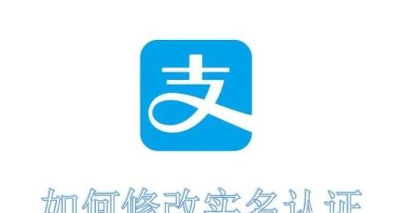 支付寶怎么修改實名認證