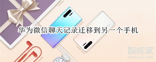 華為微信聊天記錄遷移到另一個手機