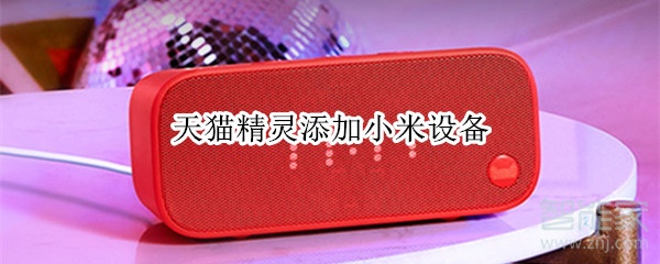 天貓精靈添加小米設備