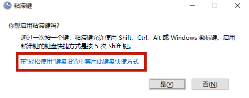 Win10專業(yè)版粘滯鍵怎么取消?