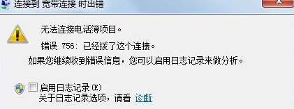 Win7電腦寬帶連接無(wú)法使用提示錯(cuò)誤756怎么辦？
