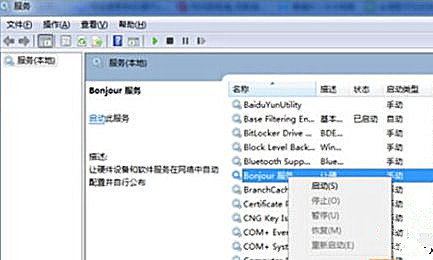 Win7純凈版系統打開iTunes提示“bonjour服務已被禁用”怎么解決？