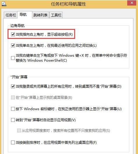 Win8系統怎么關閉右邊側邊欄？
