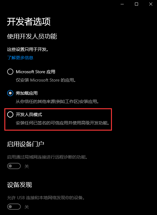 Win10開發人員模式怎么打開？Windows設置開發者模式打開方法