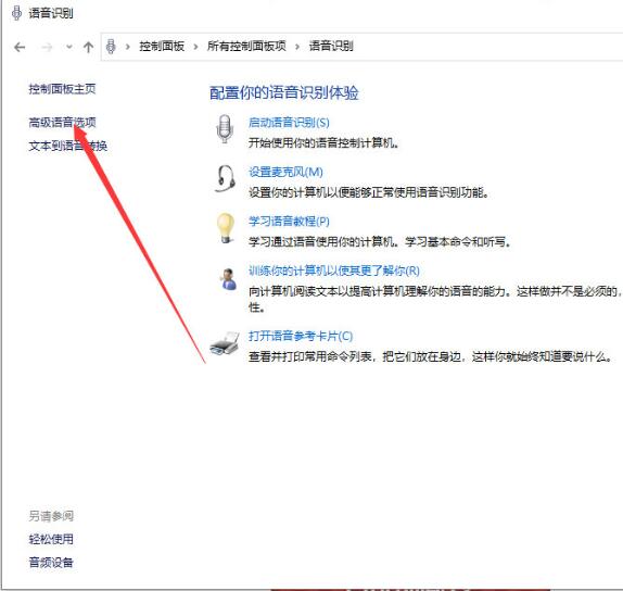 Win10專業版系統如何關閉語音識別？