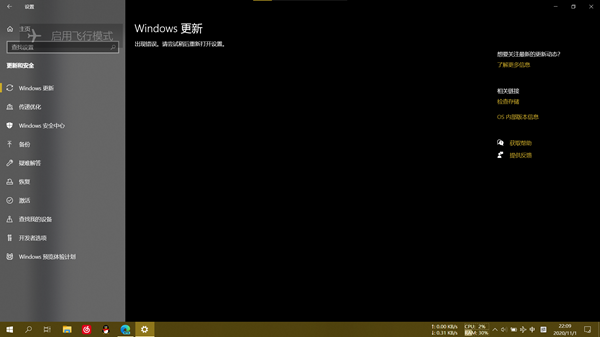 Windows20H2系統更新后系統提示更新錯誤怎么辦?
